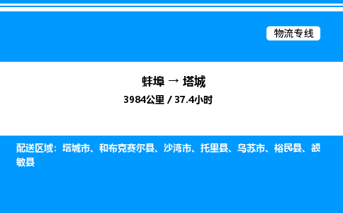 蚌埠到塔城物流公司-蚌埠至塔城物流专线（省市县+乡镇-闪+送专业运输）