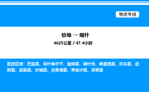 蚌埠到喀什物流公司-蚌埠至喀什物流专线（省市县+乡镇-闪+送专业运输）