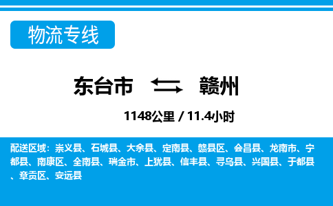 东台市到赣州物流专线|东台市至赣州货运专线