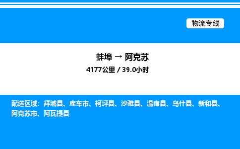 蚌埠到阿克苏物流公司-蚌埠至阿克苏物流专线（省市县+乡镇-闪+送专业运输）