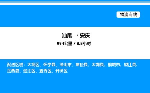 汕尾到安庆物流专线|汕尾至安庆货运专线