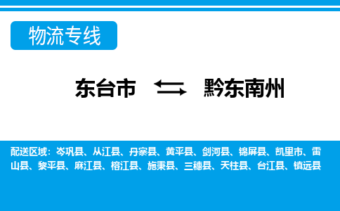 东台市到黔东南州物流专线|东台市至黔东南州货运专线