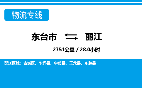 东台市到丽江物流专线|东台市至丽江货运专线