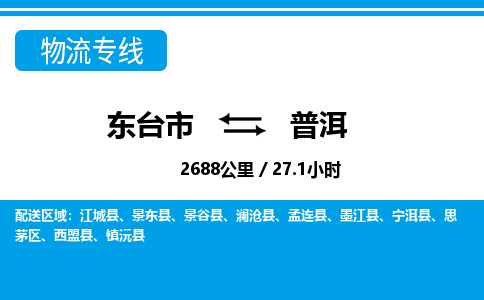 东台市到普洱物流专线|东台市至普洱货运专线