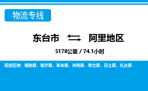 东台市到阿里地区物流专线|东台市至阿里地区货运专线