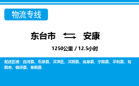 东台市到安康物流专线|东台市至安康货运专线