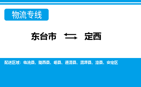 东台市到定西物流专线|东台市至定西货运专线