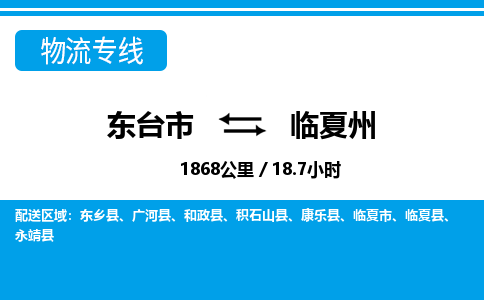 东台市到临夏州物流专线|东台市至临夏州货运专线