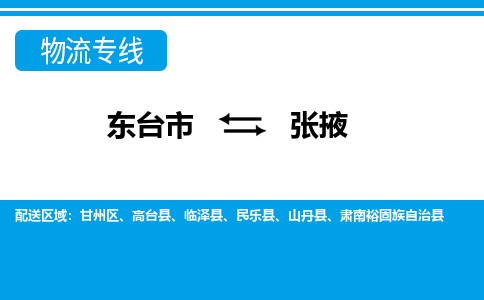 东台市到张掖物流专线|东台市至张掖货运专线