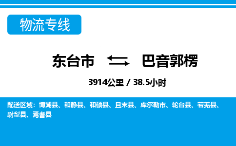 东台市到巴音郭楞物流专线|东台市至巴音郭楞货运专线