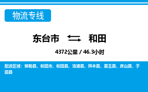 东台市到和田物流专线|东台市至和田货运专线