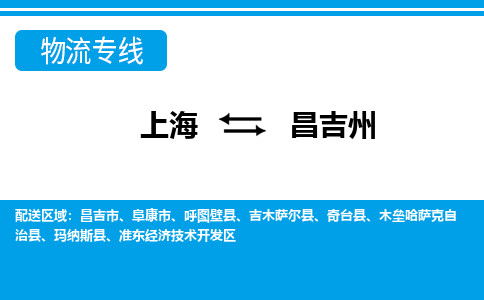 上海到昌吉州物流公司-专业团队/提供包车运输服务