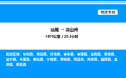 汕尾到凉山州物流专线|汕尾至凉山州货运专线