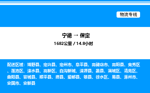 宁德到保定物流专线|宁德至保定货运专线