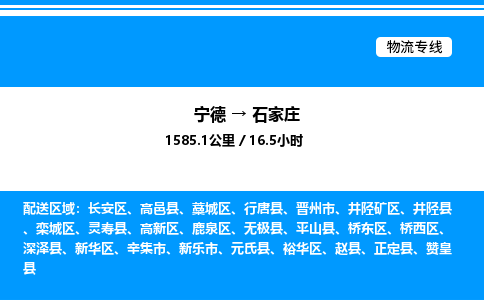 宁德到石家庄物流专线|宁德至石家庄货运专线