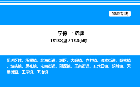 宁德到济源物流专线|宁德至济源货运专线