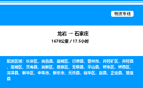 龙岩到石家庄物流公司-龙岩至石家庄物流专线（省市县+乡镇-闪+送专业运输）