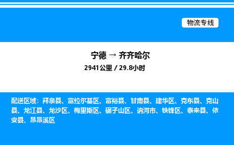 宁德到齐齐哈尔物流专线|宁德至齐齐哈尔货运专线