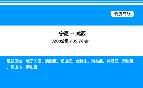 宁德到鸡西物流专线|宁德至鸡西货运专线