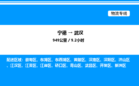 宁德到武汉物流专线|宁德至武汉货运专线