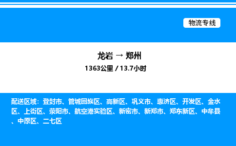 龙岩到郑州物流公司-龙岩至郑州物流专线（省市县+乡镇-闪+送专业运输）