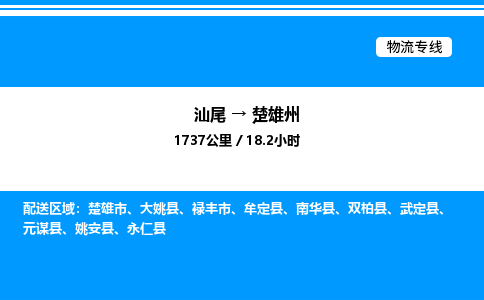 汕尾到楚雄州物流专线|汕尾至楚雄州货运专线