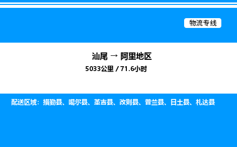 汕尾到阿里地区物流专线|汕尾至阿里地区货运专线