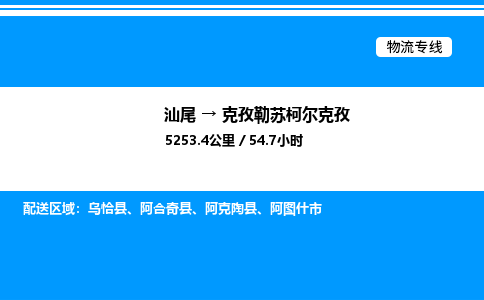 汕尾到克孜勒苏柯尔克孜物流专线|汕尾至克孜勒苏柯尔克孜货运专线