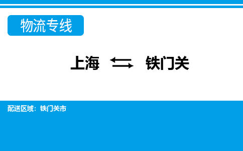 上海到铁门关物流公司-专业团队/提供包车运输服务