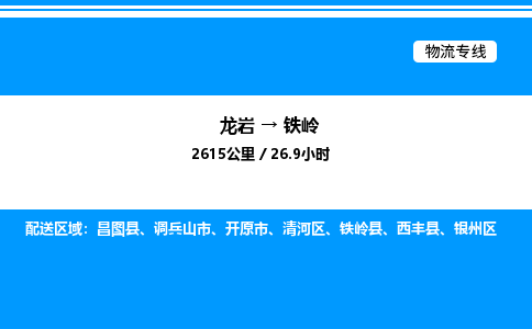 龙岩到铁岭物流公司-龙岩至铁岭物流专线（省市县+乡镇-闪+送专业运输）