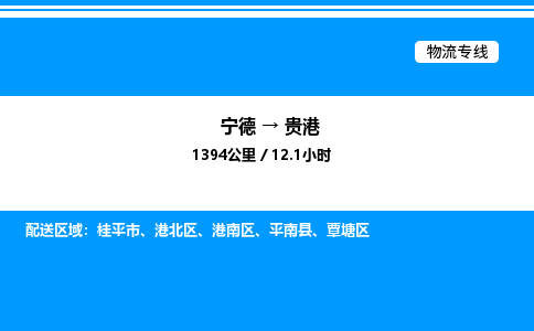 宁德到贵港物流专线|宁德至贵港货运专线