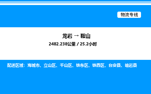 龙岩到鞍山物流公司-龙岩至鞍山物流专线（省市县+乡镇-闪+送专业运输）