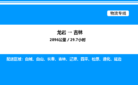 龙岩到吉林物流公司-龙岩至吉林物流专线（省市县+乡镇-闪+送专业运输）