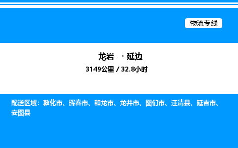 龙岩到延边物流公司-龙岩至延边物流专线（省市县+乡镇-闪+送专业运输）