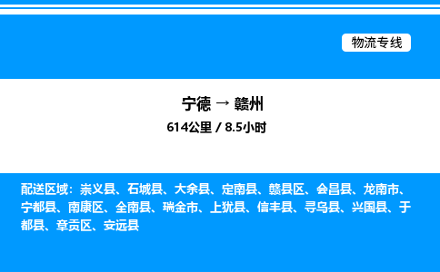 宁德到赣州物流专线|宁德至赣州货运专线