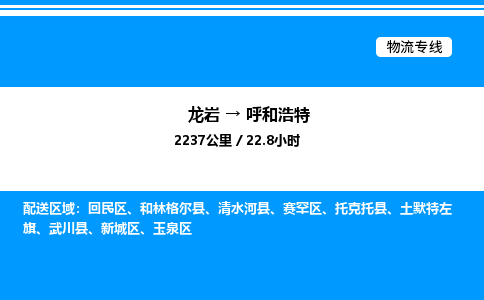 龙岩到呼和浩特物流公司-龙岩至呼和浩特物流专线（省市县+乡镇-闪+送专业运输）