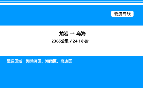 龙岩到乌海物流公司-龙岩至乌海物流专线（省市县+乡镇-闪+送专业运输）