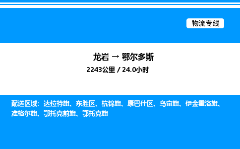 龙岩到鄂尔多斯物流公司-龙岩至鄂尔多斯物流专线（省市县+乡镇-闪+送专业运输）