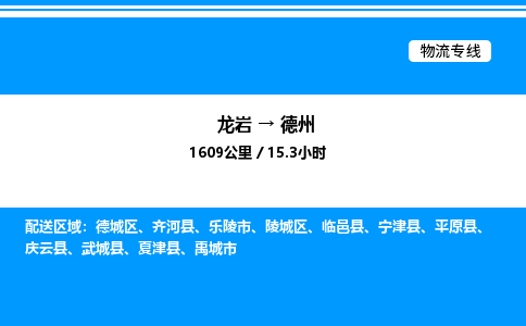 龙岩到德州物流公司-龙岩至德州物流专线（省市县+乡镇-闪+送专业运输）