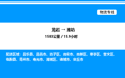 龙岩到潍坊物流公司-龙岩至潍坊物流专线（省市县+乡镇-闪+送专业运输）