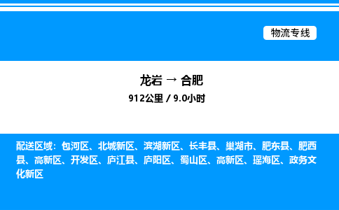 龙岩到合肥物流公司-龙岩至合肥物流专线（省市县+乡镇-闪+送专业运输）