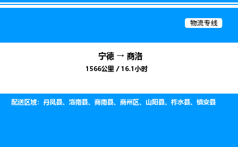 宁德到商洛物流专线|宁德至商洛货运专线