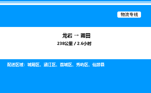 龙岩到莆田物流公司-龙岩至莆田物流专线（省市县+乡镇-闪+送专业运输）