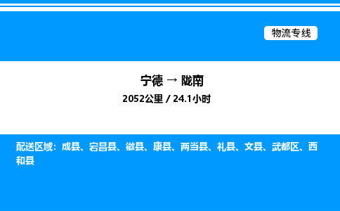 宁德到陇南物流专线|宁德至陇南货运专线