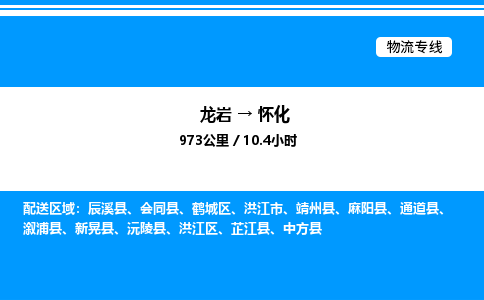 龙岩到怀化物流公司-龙岩至怀化物流专线（省市县+乡镇-闪+送专业运输）