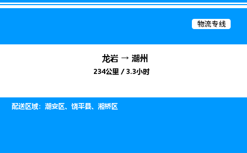 龙岩到潮州物流公司-龙岩至潮州物流专线（省市县+乡镇-闪+送专业运输）