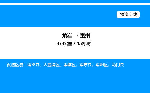 龙岩到惠州物流公司-龙岩至惠州物流专线（省市县+乡镇-闪+送专业运输）