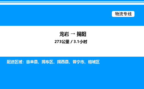 龙岩到揭阳物流公司-龙岩至揭阳物流专线（省市县+乡镇-闪+送专业运输）