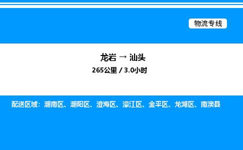 龙岩到汕头物流公司-龙岩至汕头物流专线（省市县+乡镇-闪+送专业运输）