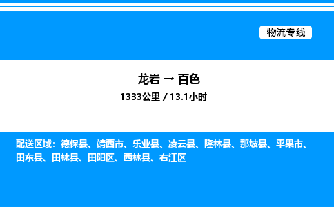 龙岩到百色物流公司-龙岩至百色物流专线（省市县+乡镇-闪+送专业运输）